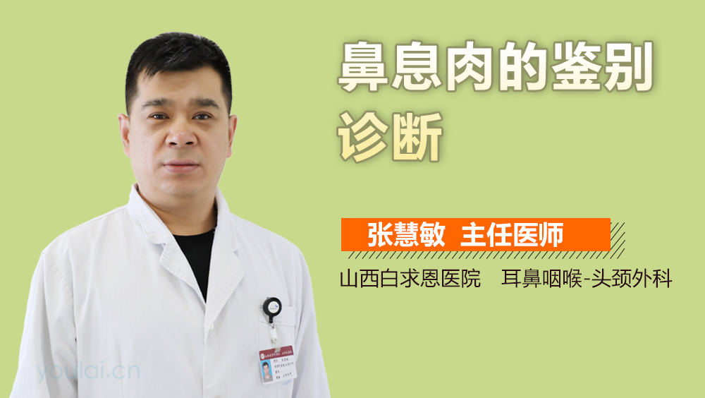 鼻息肉的鉴别诊断