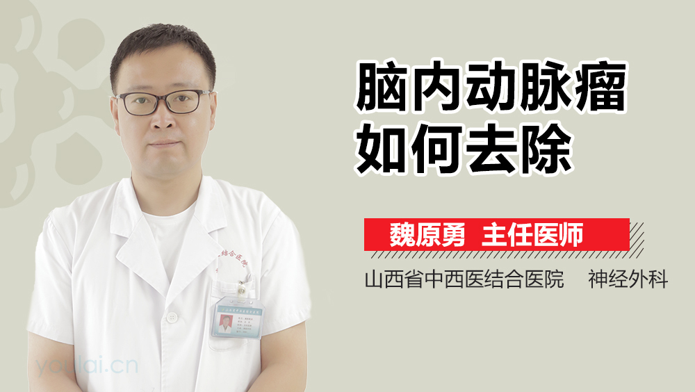 脑内动脉瘤如何去除