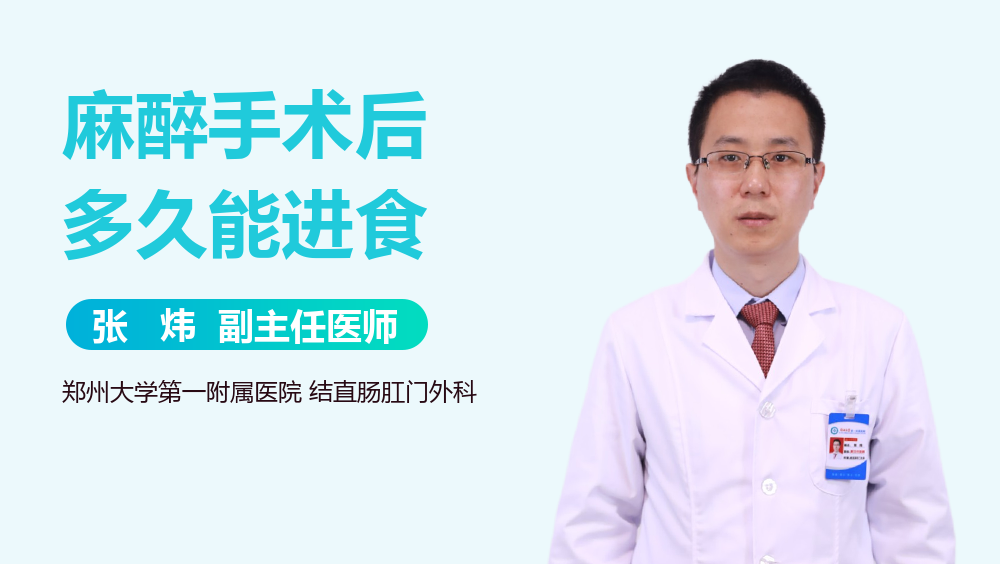 麻醉手术后多久能进食