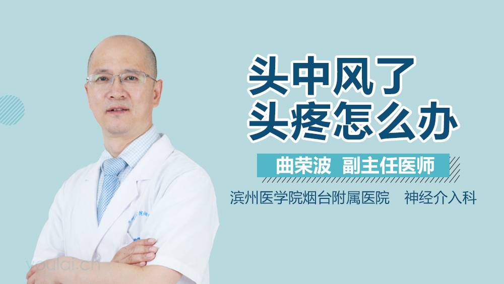 头中风了头疼怎么办