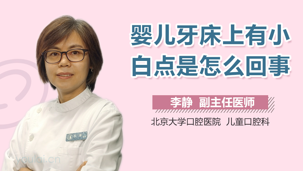 婴儿牙床上有小白点是怎么回事