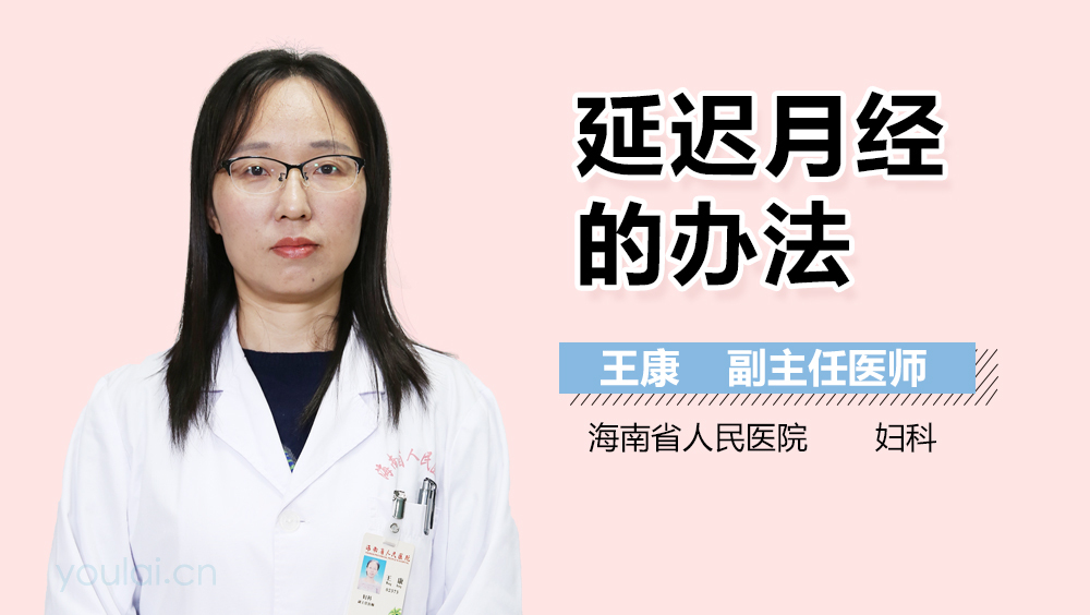 延迟月经的办法