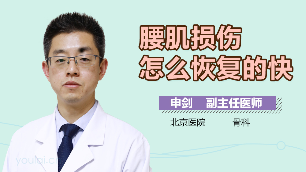 腰肌损伤怎么恢复的快