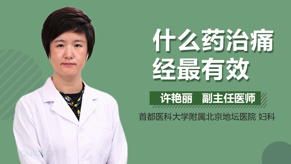 什么药治痛经最有效