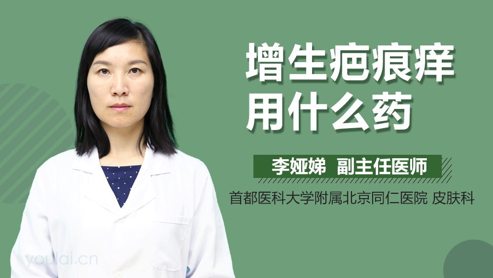 增生疤痕痒用什么药