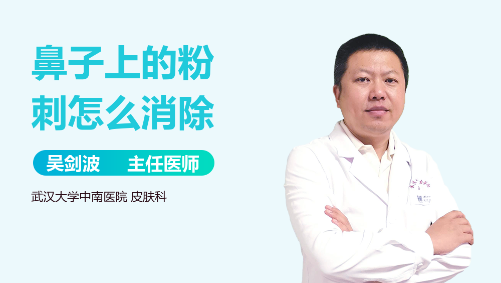 鼻子上的粉刺怎么消除