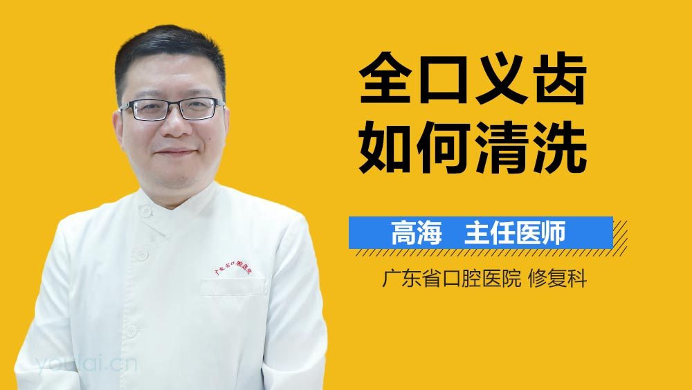 全口义齿如何清洗