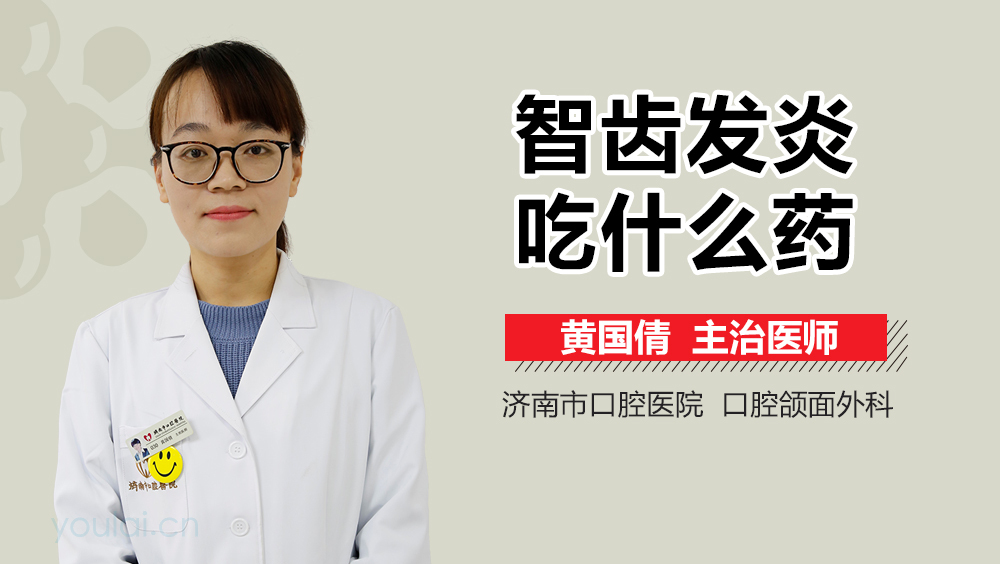 智齿发炎吃什么药