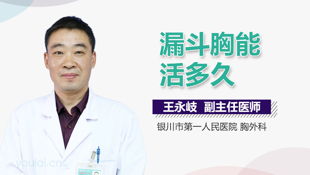 漏斗胸能活多久