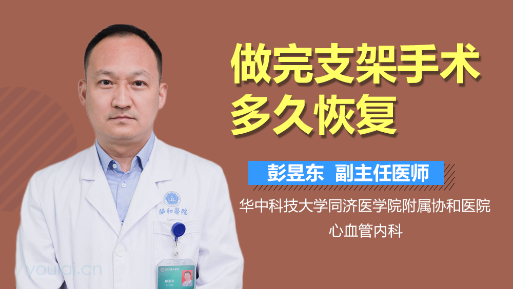 做完支架手术多久恢复