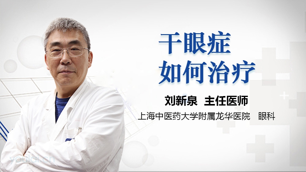 干眼症如何治疗