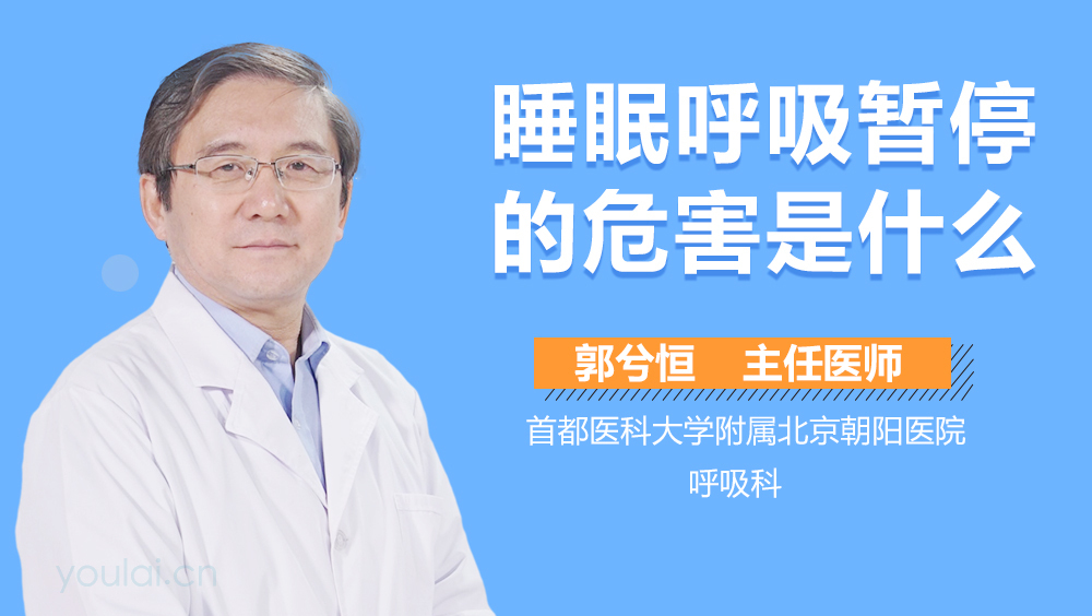 睡眠呼吸暂停的危害是什么