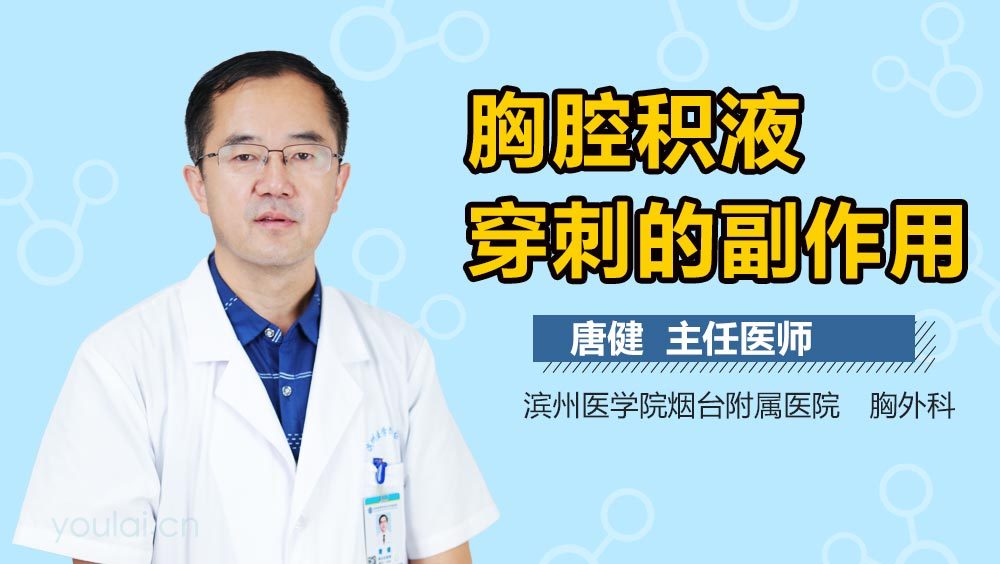 胸腔积液穿刺的副作用