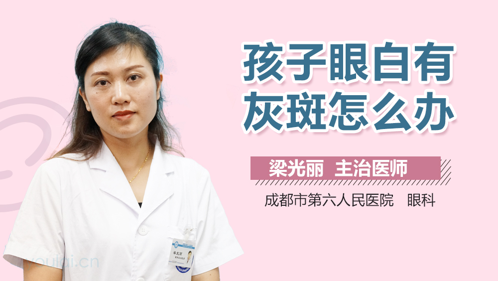 孩子眼白有灰斑怎么办
