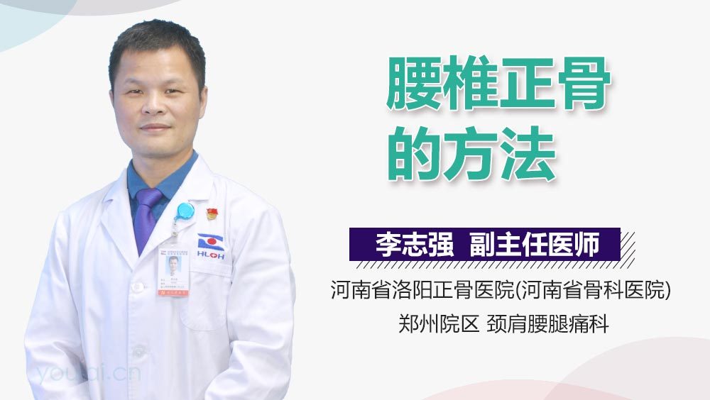 腰椎正骨的方法