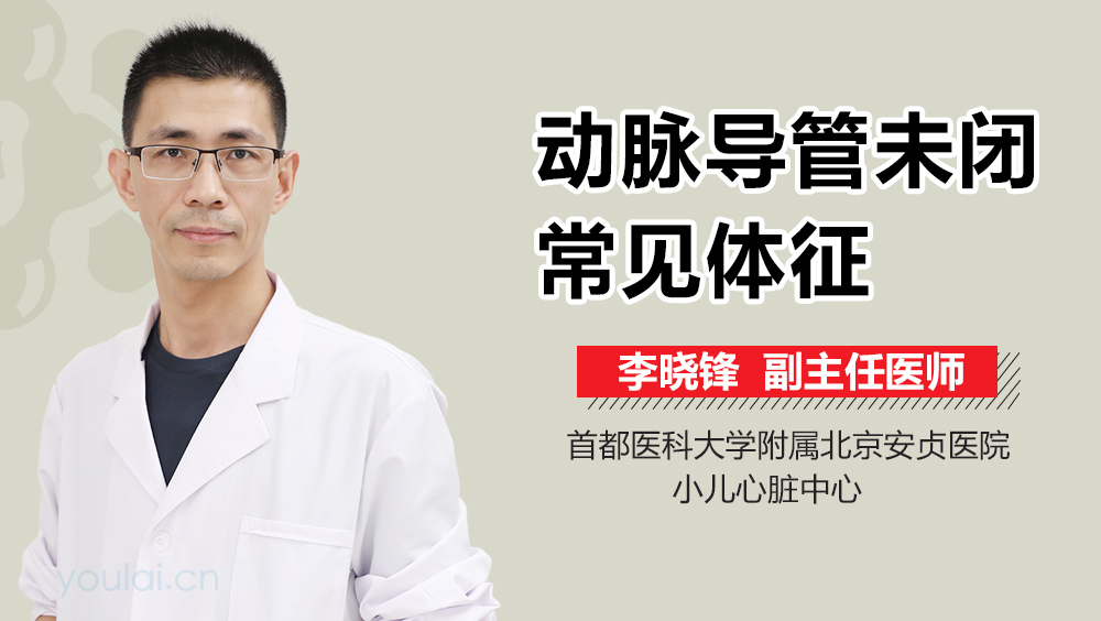 动脉导管未闭常见体征