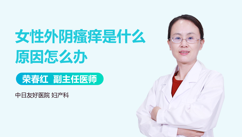 女性外阴瘙痒是什么原因怎么办