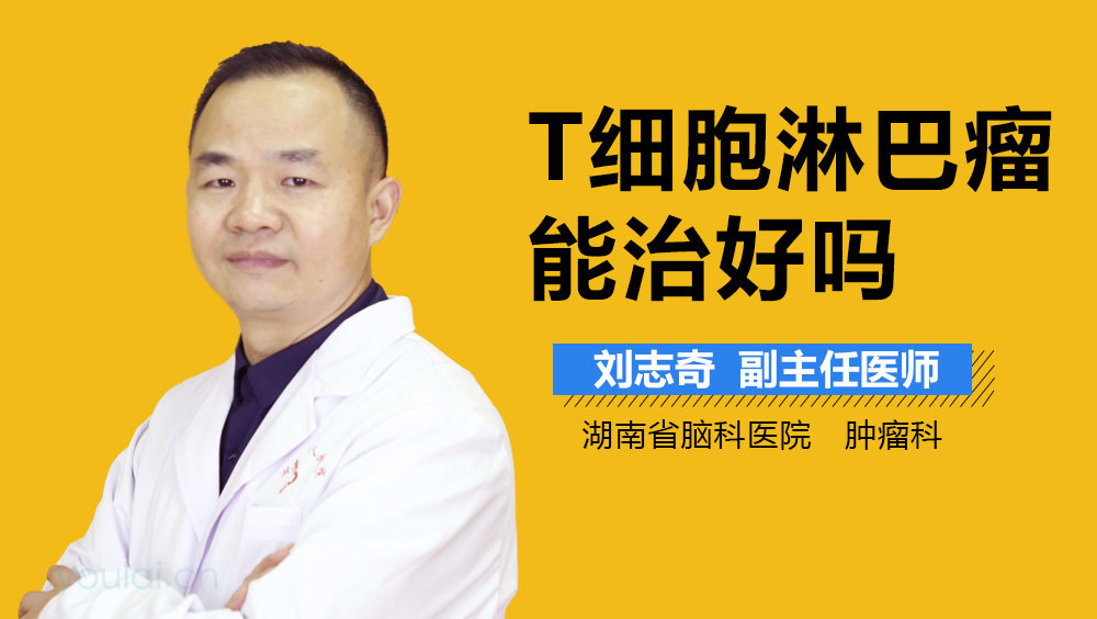 T细胞淋巴瘤能治好吗