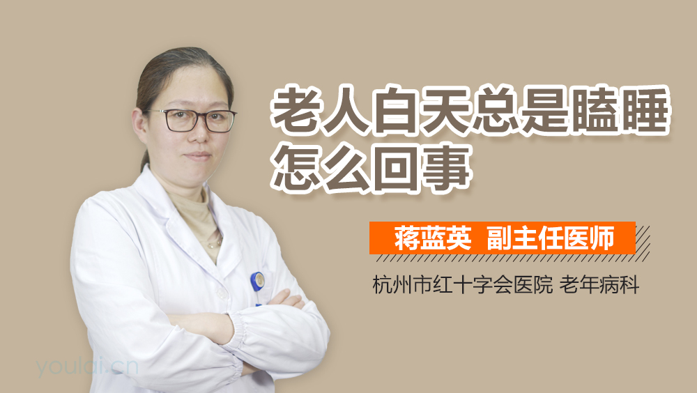 老人白天总是瞌睡怎么回事