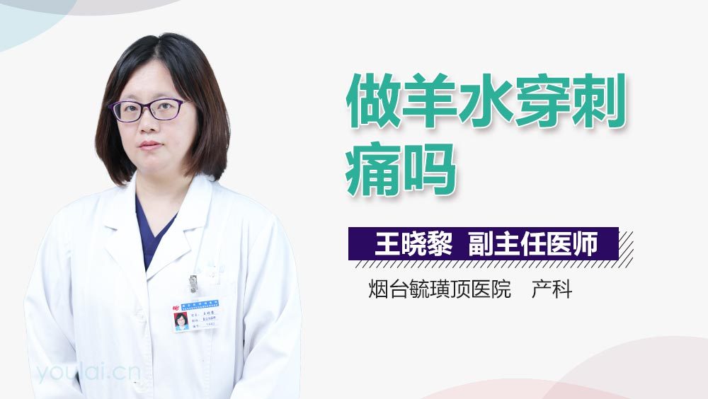 做羊水穿刺痛吗