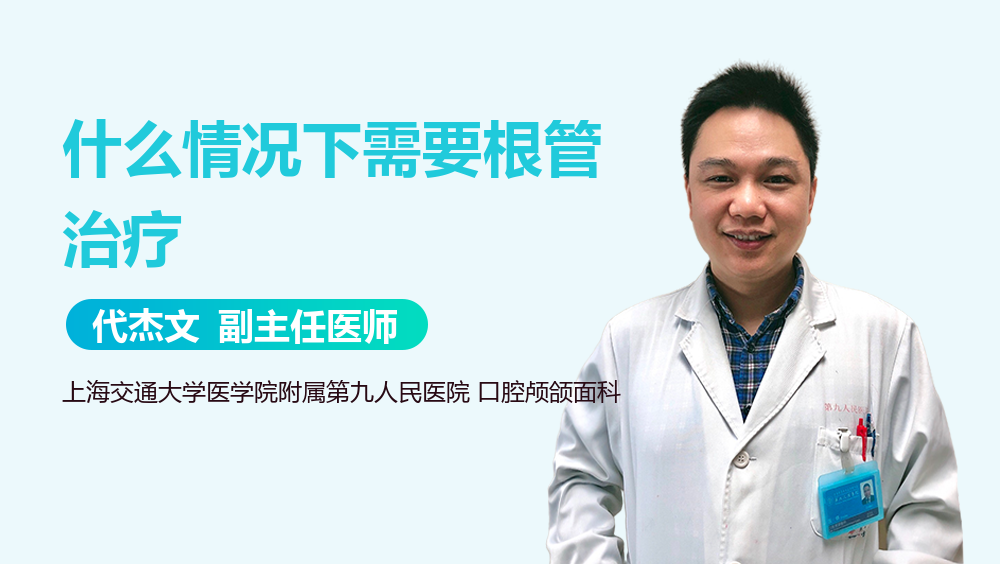 什么情况下需要根管治疗