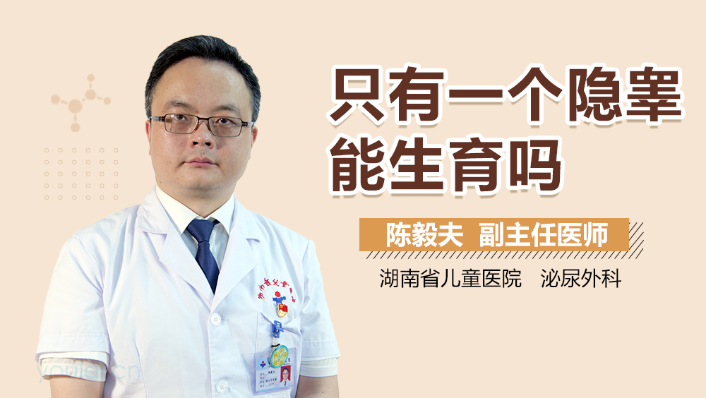 只有一个隐睾能生育吗