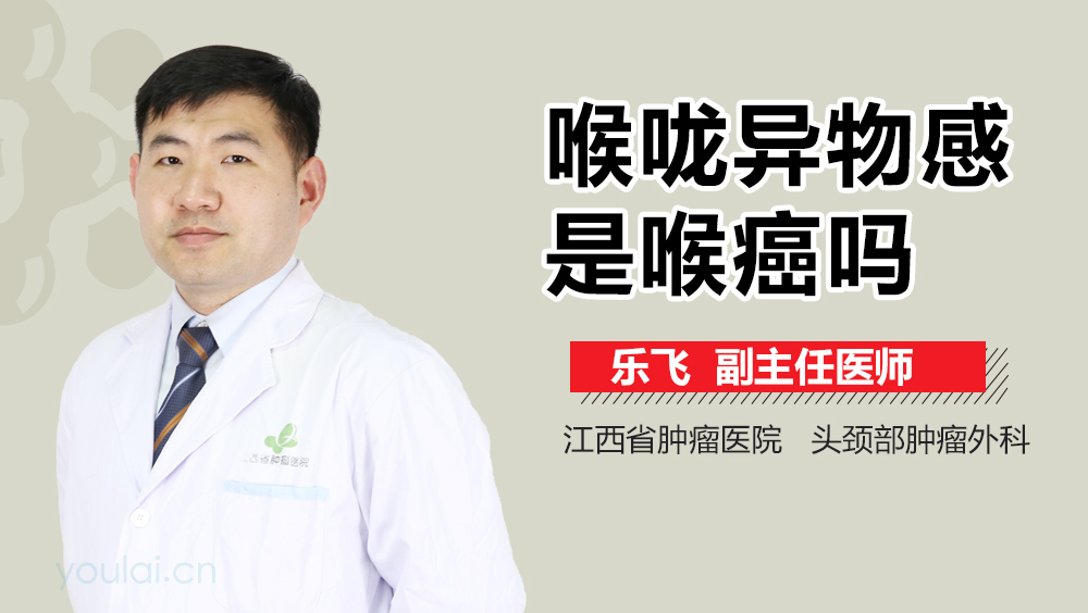 喉咙异物感是喉癌吗