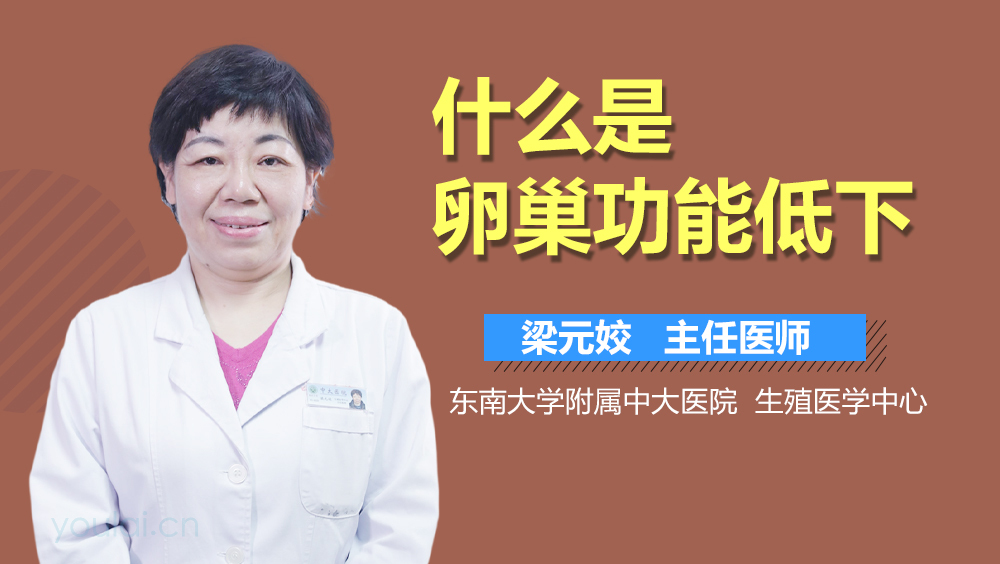 什么是卵巢功能低下