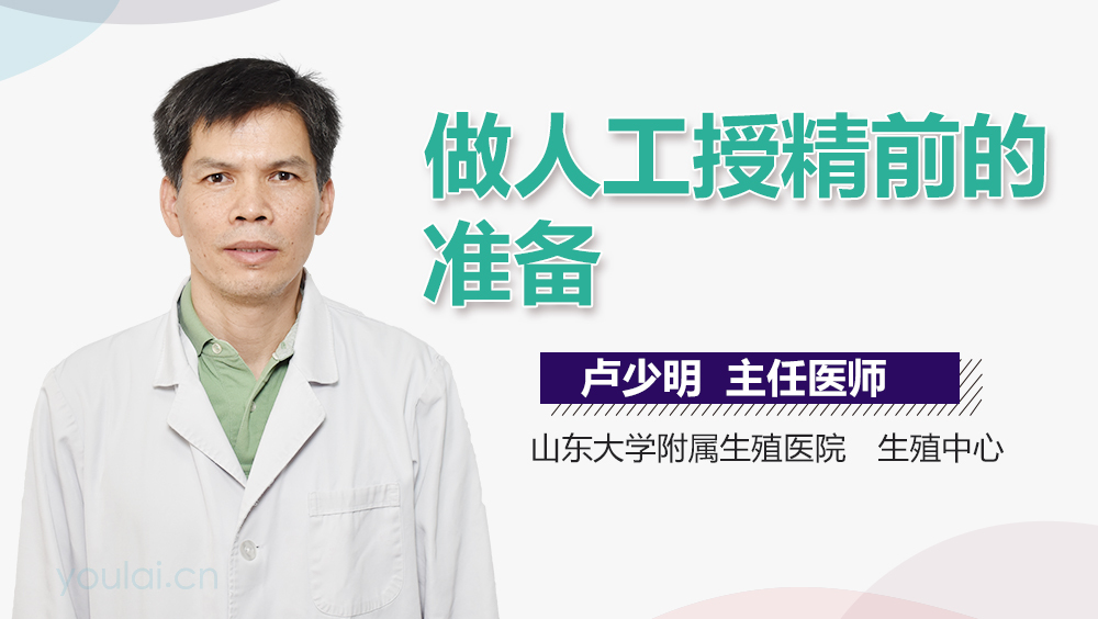 做人工授精前的准备