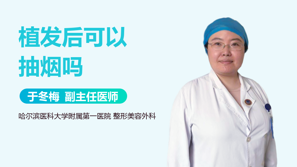 植发后可以抽烟吗