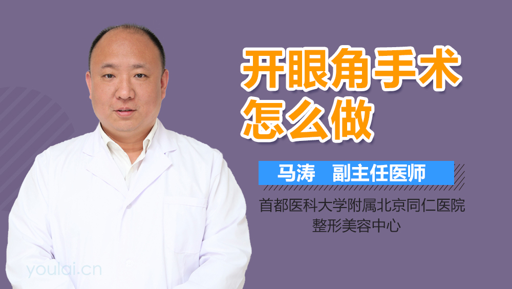 开眼角手术怎么做