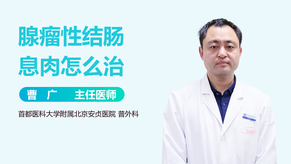 腺瘤性结肠息肉怎么治