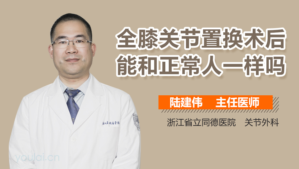 全膝关节置换术后能和正常人一样吗