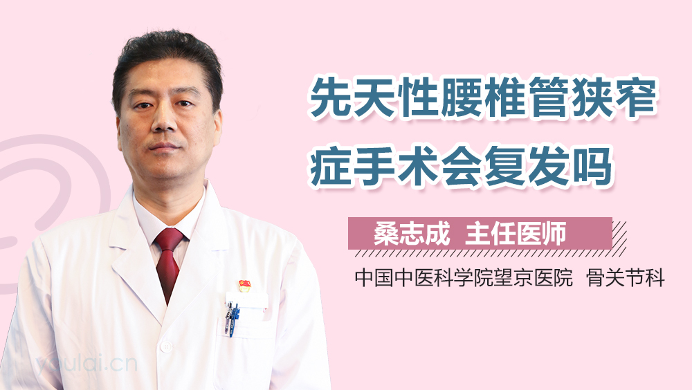 先天性腰椎管狭窄症手术会复发吗