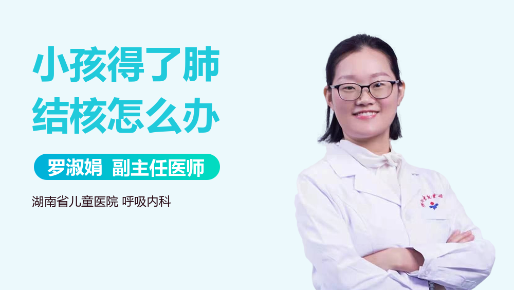 小孩得了肺结核怎么办