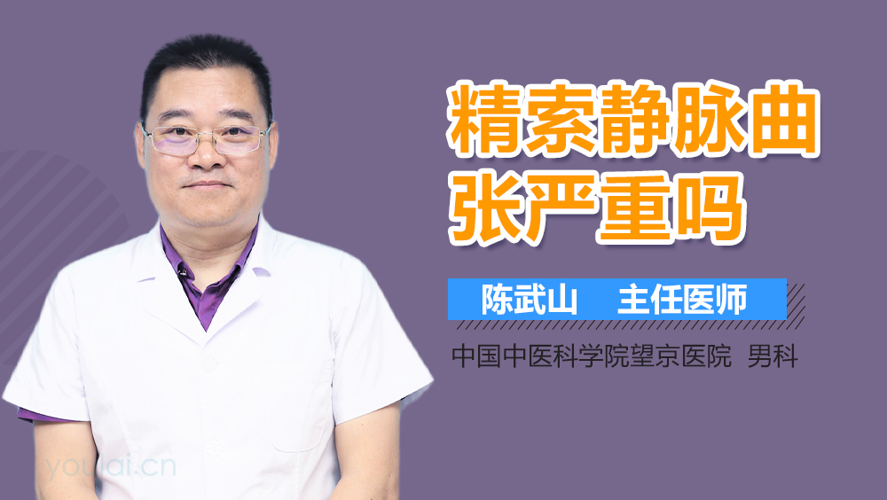 精索静脉曲张严重吗