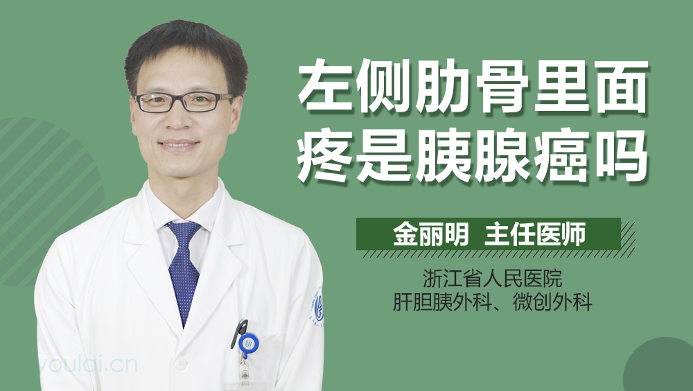 左侧肋骨里面疼是胰腺癌吗