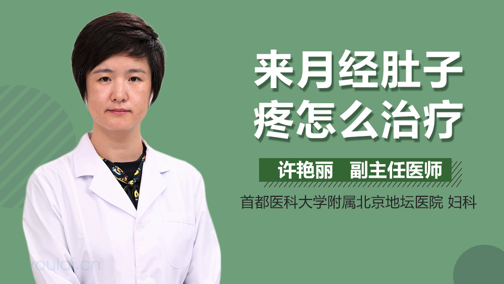 来月经肚子疼怎么治疗