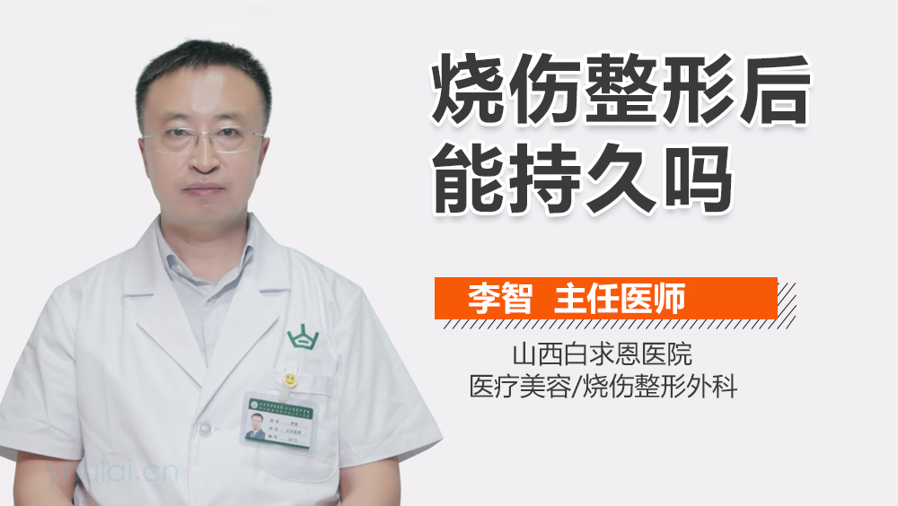 烧伤整形后能持久吗