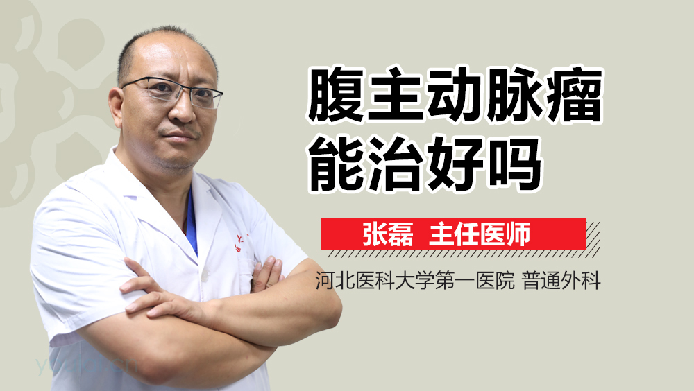 腹主动脉瘤能治好吗