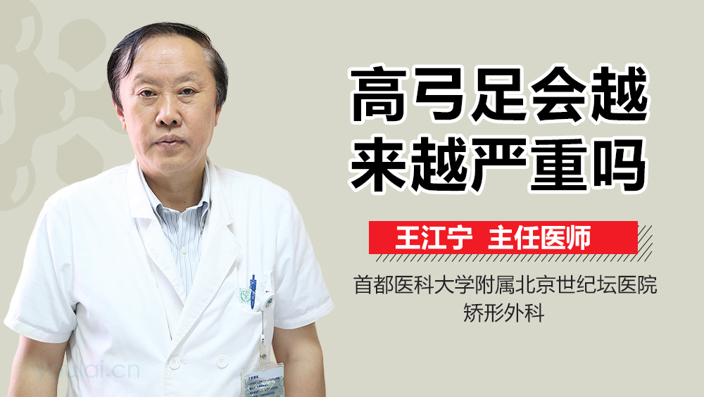 高弓足会越来越严重吗