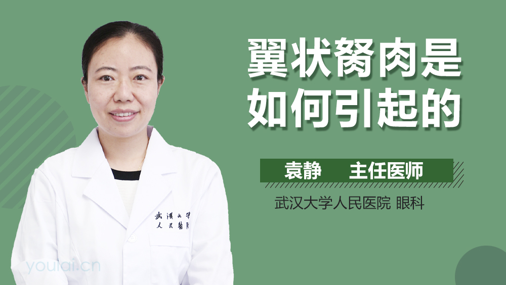 翼状胬肉是如何引起的