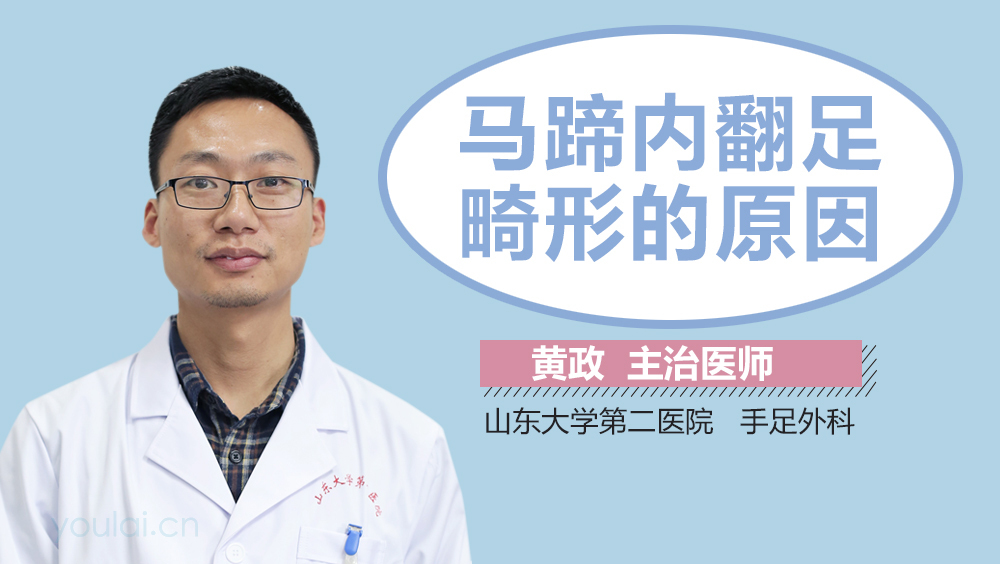 马蹄内翻足畸形的原因