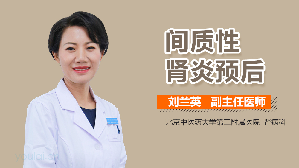 间质性肾炎预后