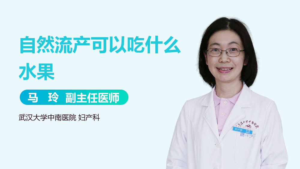 自然流产可以吃什么水果