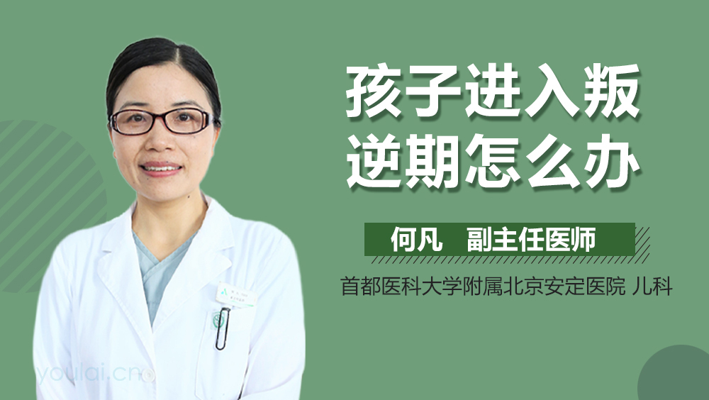 孩子进入叛逆期怎么办