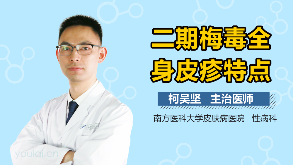 二期梅毒全身皮疹特点