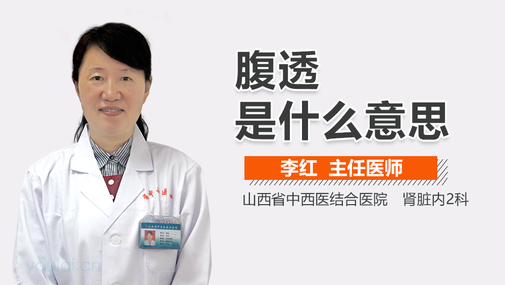 腹透是什么意思