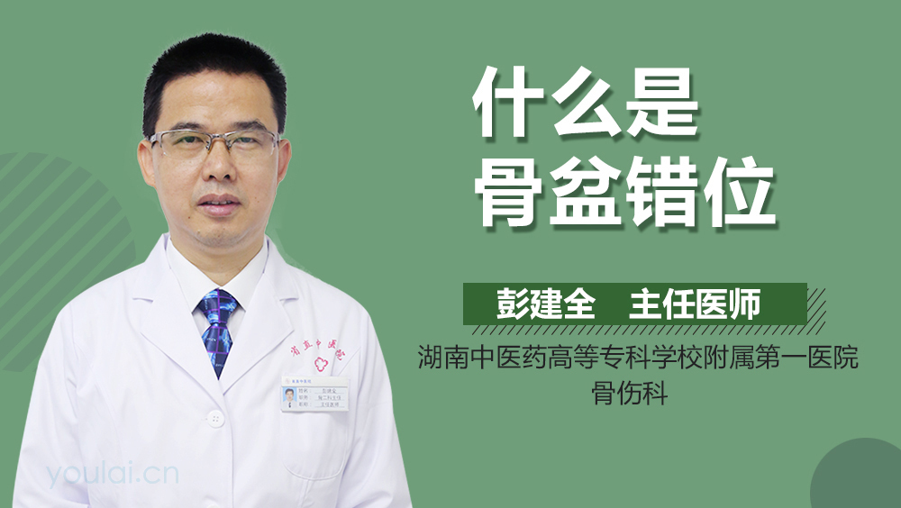 什么是骨盆错位