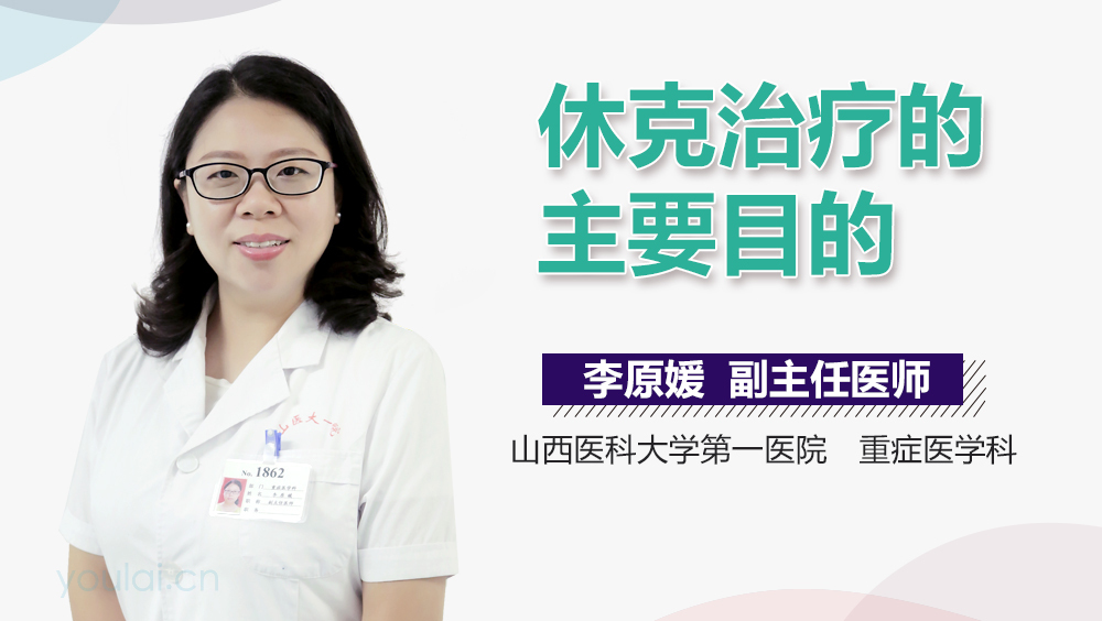 休克治疗的主要目的